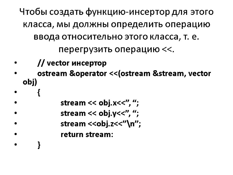 Чтобы создать функцию-инсертор для этого класса, мы должны определить операцию ввода относительно этого класса,